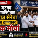 महाडमध्ये अवैध मटका व्यवसायाविरोधात भीमराज सेनेचा पोलीस ठाण्यावर धडक मोर्चा