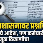 गुन्हे अन्वेषण विभागात बदली आदेश धाब्यावर?