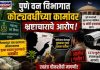 पुणे वन विभागात कोट्यवधींच्या कामांवर भ्रष्टाचाराचे आरोप; गैरव्यवहार उघड करण्याचा प्रयत्न करणाऱ्या अधिकार्यालाच धमकी दिल्याचा दावा