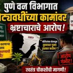 पुणे वन विभागात कोट्यवधींच्या कामांवर भ्रष्टाचाराचे आरोप; गैरव्यवहार उघड करण्याचा प्रयत्न करणाऱ्या अधिकार्यालाच धमकी दिल्याचा दावा