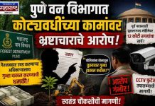 पुणे वन विभागात कोट्यवधींच्या कामांवर भ्रष्टाचाराचे आरोप; गैरव्यवहार उघड करण्याचा प्रयत्न करणाऱ्या अधिकार्यालाच धमकी दिल्याचा दावा