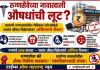रुग्णसेवेच्या नावाखाली औषधांची लूट?