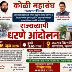 जळगाव येथे कोळी महासंघाचे राज्यव्यापी धरणे आंदोलन