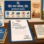 दौंड शहरात संभाव्य पाणीटंचाईचा धोका; नगरसेविका स्वाती निलेश सावंत यांची तातडीच्या उपाययोजनांची मागणी