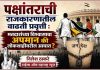 पक्षांतराची राजकारणातील वाढती प्रवृत्ती : मतदारांच्या विश्वासाचा अपमान की लोकशाहीवरील आघात?