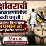 पक्षांतराची राजकारणातील वाढती प्रवृत्ती : मतदारांच्या विश्वासाचा अपमान की लोकशाहीवरील आघात?