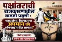 पक्षांतराची राजकारणातील वाढती प्रवृत्ती : मतदारांच्या विश्वासाचा अपमान की लोकशाहीवरील आघात?