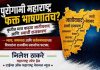 पुरोगामी महाराष्ट्र फक्त भाषणातच? कृतीत मात्र वाढता जातीयवाद आणि स्वार्थी राजकारण