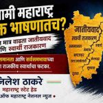 पुरोगामी महाराष्ट्र फक्त भाषणातच? कृतीत मात्र वाढता जातीयवाद आणि स्वार्थी राजकारण