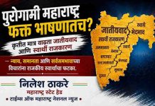 पुरोगामी महाराष्ट्र फक्त भाषणातच? कृतीत मात्र वाढता जातीयवाद आणि स्वार्थी राजकारण