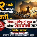 ५२ टक्के समाज, पण विखुरलेली शक्ती… निवडणुकीपुरती जात आणि नंतर संघर्षाची वाट!