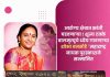 शून्य टक्के बालमृत्यूचे ध्येय गाठणाऱ्या आरोग्य सुपरवायझर शोभा बनसोडे यांना ‘महाराष्ट्र नायक’ पुरस्कार!
