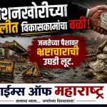 कमिशनखोरीच्या दलदलीत विकासकामांचा बळी!