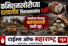 कमिशनखोरीच्या दलदलीत विकासकामांचा बळी!