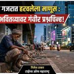 विकासाच्या गजरात हरवलेला माणूस : भारताच्या भवितव्यावर गंभीर प्रश्नचिन्ह!