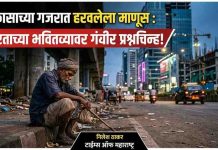 विकासाच्या गजरात हरवलेला माणूस : भारताच्या भवितव्यावर गंभीर प्रश्नचिन्ह!