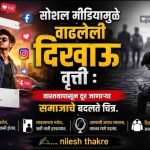 सोशल मीडियामुळे वाढलेली दिखाऊ वृत्ती : वास्तवापासून दूर जाणाऱ्या समाजाचे बदलते चित्र.