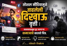 सोशल मीडियामुळे वाढलेली दिखाऊ वृत्ती : वास्तवापासून दूर जाणाऱ्या समाजाचे बदलते चित्र.