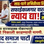 लाड-पागे समितीच्या शिफारशीनुसार सफाईकामगार वारसांना न्याय द्या – विशेष बैठक घेण्याची मागणी