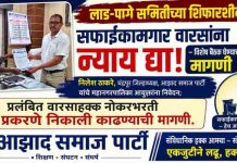 लाड-पागे समितीच्या शिफारशीनुसार सफाईकामगार वारसांना न्याय द्या – विशेष बैठक घेण्याची मागणी