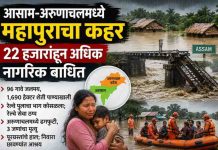 आसाम-अरुणाचलमध्ये महापुराचा कहर; २२ हजारांहून अधिक नागरिक बाधित