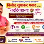 सामाजिक कार्यकर्ते, पत्रकार व समाजसेवक विनोद सुधाकर पवार यांच्या वाढदिवसानिमित्त जिल्हाभर विविध कार्यक्रमांचे आयोजन