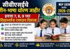 सीबीएसईचे तीन-भाषा धोरण जाहीर इयत्ता ७, ८, ९ च्या विद्यार्थ्यांना एकदाच दिलासा