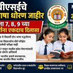 सीबीएसईचे तीन-भाषा धोरण जाहीर इयत्ता ७, ८, ९ च्या विद्यार्थ्यांना एकदाच दिलासा