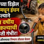 ट्रॅक्टरच्या डिझेल पाईपमधून इंधन पिल्याने दोन वर्षीय चिमुकल्याची प्रकृती गंभीर
