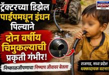 ट्रॅक्टरच्या डिझेल पाईपमधून इंधन पिल्याने दोन वर्षीय चिमुकल्याची प्रकृती गंभीर