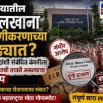 पुण्यातील कत्तलखाना खासगीकरणाच्या वेढ्यात? गंभीर गुन्ह्यांशी संबंधित कंपनीला कंत्राट देण्याची तयारी असल्याचा आरोप
