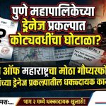 पुणे महापालिकेच्या ड्रेनेज प्रकल्पात कोट्यवधींचा घोटाळा? अधिकृत PMC कन्सल्टंट, कंत्राटदार आणि अधिकाऱ्यांच्या भूमिकेवर संशय