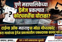 पुणे महापालिकेच्या ड्रेनेज प्रकल्पात कोट्यवधींचा घोटाळा? अधिकृत PMC कन्सल्टंट, कंत्राटदार आणि अधिकाऱ्यांच्या भूमिकेवर संशय