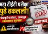 महा टीईटी परीक्षा पेपरफुटीच्या संशयामुळे पुढे ढकलली; ठाण्यात तपासाला वेग