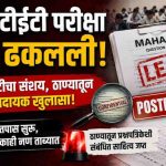 महा टीईटी परीक्षा पेपरफुटीच्या संशयामुळे पुढे ढकलली; ठाण्यात तपासाला वेग