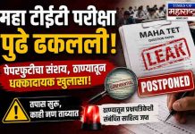 महा टीईटी परीक्षा पेपरफुटीच्या संशयामुळे पुढे ढकलली; ठाण्यात तपासाला वेग