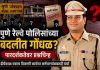पुणे रेल्वे पोलीस अधीक्षकांच्या बदली धोरणावर प्रश्नचिन्ह; दीर्घकाळ एकाच ठिकाणी कार्यरत कर्मचाऱ्यांबाबतही चर्चा