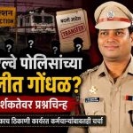 पुणे रेल्वे पोलीस अधीक्षकांच्या बदली धोरणावर प्रश्नचिन्ह; दीर्घकाळ एकाच ठिकाणी कार्यरत कर्मचाऱ्यांबाबतही चर्चा