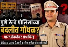 पुणे रेल्वे पोलीस अधीक्षकांच्या बदली धोरणावर प्रश्नचिन्ह; दीर्घकाळ एकाच ठिकाणी कार्यरत कर्मचाऱ्यांबाबतही चर्चा