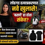 लोहगड हत्याकांडात धक्कादायक खुलासा! ‘बसणं’ ठरलं मृत्यूचं संकेतचिन्ह