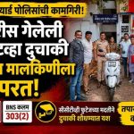 मार्केट यार्ड पोलिसांची कामगिरी; चोरीस गेलेली अॅक्टिव्हा दुचाकी शोधून मालकिणीला परत
