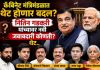 मोदी मंत्रिमंडळ विस्ताराची चर्चा; गडकरींना नवी जबाबदारी? महाराष्ट्रातील काही खासदारांना संधी मिळण्याची शक्यता