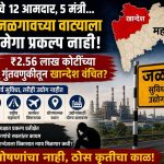 ₹२.५६ लाख कोटींच्या औद्योगिक गुंतवणुकीत खान्देशला डावलले?; सत्ता असूनही जळगावला मेगा प्रकल्पाची प्रतीक्षा कायम