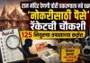 राम मंदिर देणगी चोरी प्रकरणाला नवे वळण; ‘नोकरीसाठी पैसे’ रॅकेटची चौकशी, १२५ नियुक्त्या तपासाच्या कक्षेत