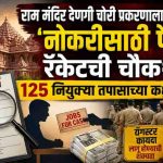 राम मंदिर देणगी चोरी प्रकरणाला नवे वळण; ‘नोकरीसाठी पैसे’ रॅकेटची चौकशी, १२५ नियुक्त्या तपासाच्या कक्षेत