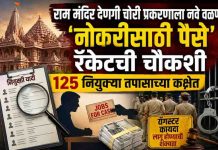 राम मंदिर देणगी चोरी प्रकरणाला नवे वळण; ‘नोकरीसाठी पैसे’ रॅकेटची चौकशी, १२५ नियुक्त्या तपासाच्या कक्षेत