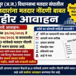 ०९-शिरपूर (अ.ज.) विधानसभा मतदार संघातील सर्व मतदारांना मतदार नोंदणी बाबत जाहिर आवाहन
