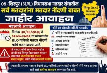 ०९-शिरपूर (अ.ज.) विधानसभा मतदार संघातील सर्व मतदारांना मतदार नोंदणी बाबत जाहिर आवाहन