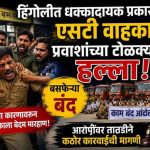 ST Bus : हिंगोली भरदिवसा राडा! तिकीट मागितले म्हणून एसटी वाहकाला बेदम मारहाण, कर्मचाऱ्यांचे काम बंद आंदोलन