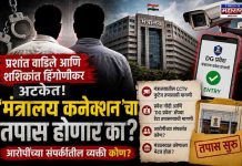 प्रशांत वाडिले आणि शशिकांत हिंगोणीकर अटकेत; आता ‘मंत्रालय कनेक्शन’चा तपास होणार का? आरोपींच्या संपर्कातील व्यक्ती कोण? मंत्रालयातील CCTV, प्रवेश नोंदी आणि ‘डीजी प्रवेश’ ॲपचा डेटा तपासण्याची मागणी